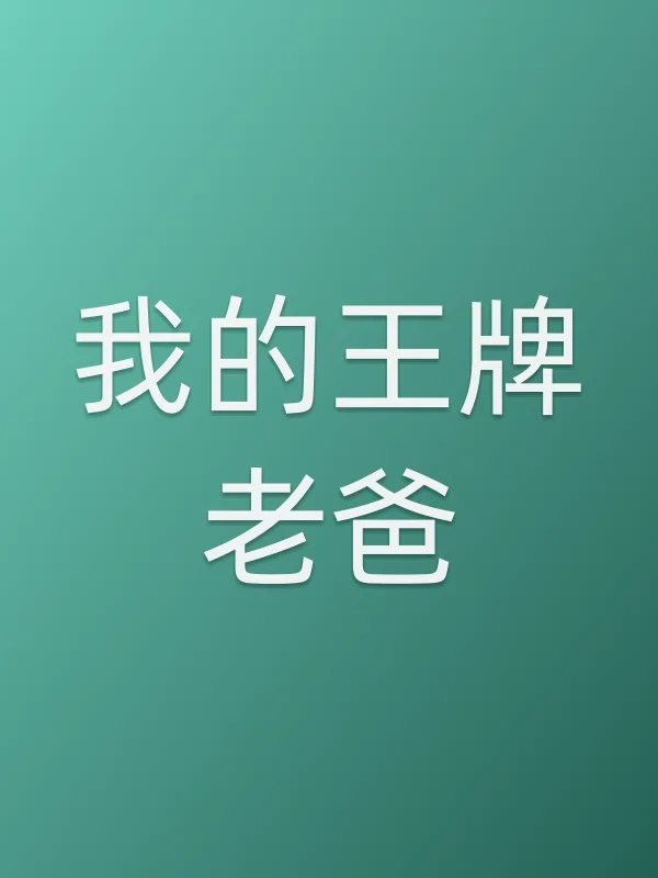 《我的王牌老爸电影