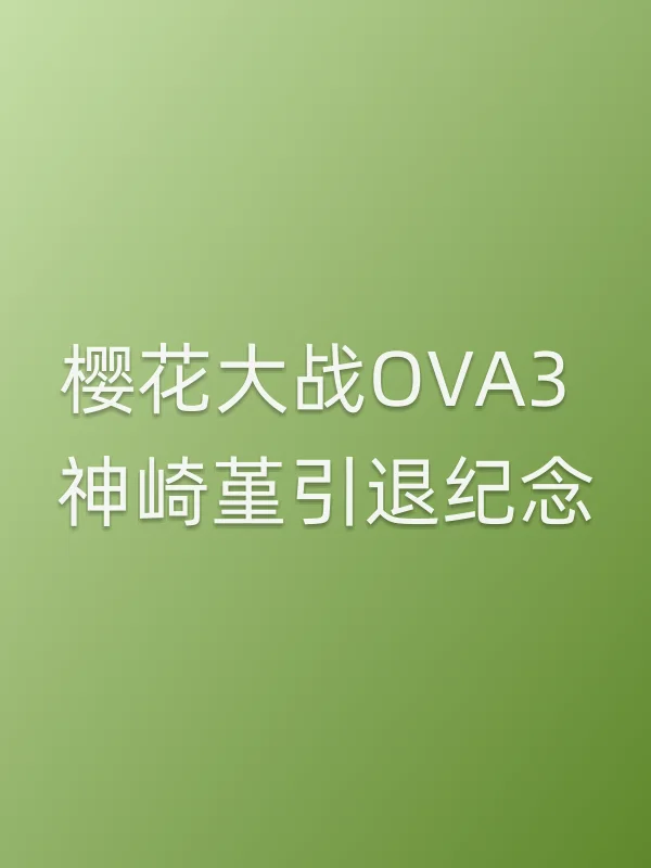 樱花大战OVA3 神崎堇引退纪念电影海报