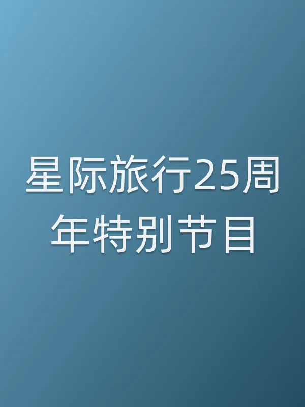 星际旅行25周年特别节目电影海报