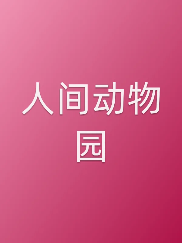 人间动物园电影海报