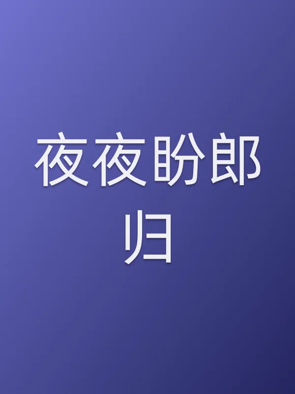《夜夜盼郎归电影