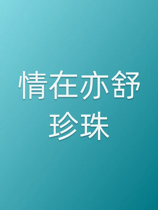 情在亦舒珍珠电影海报
