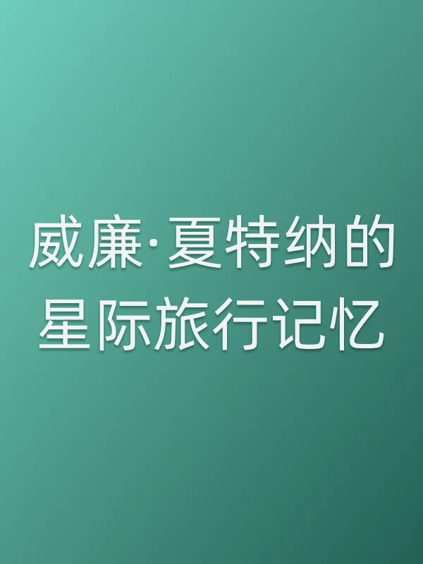 威廉·夏特纳的星际旅行记忆电影海报
