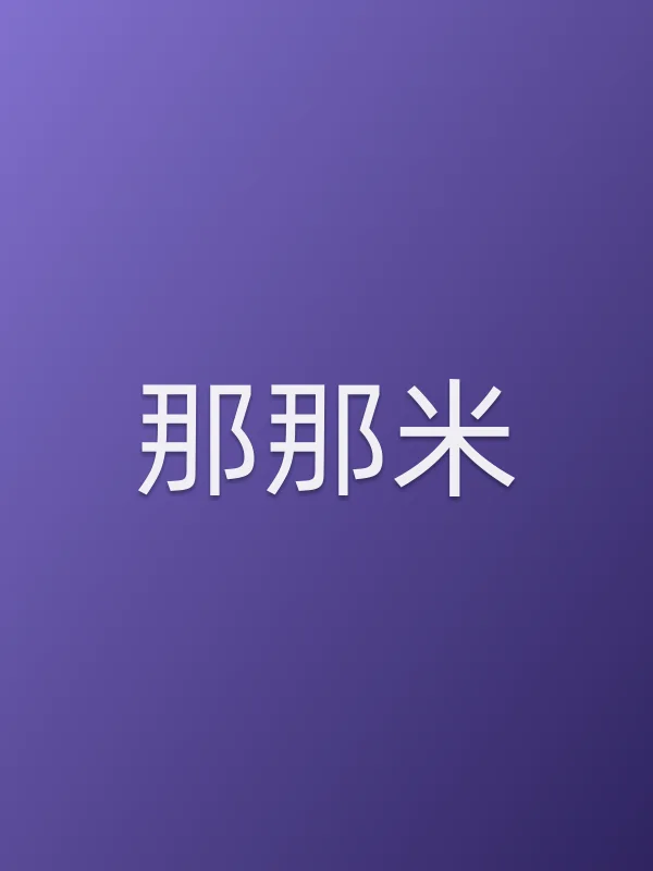 那那米电影海报