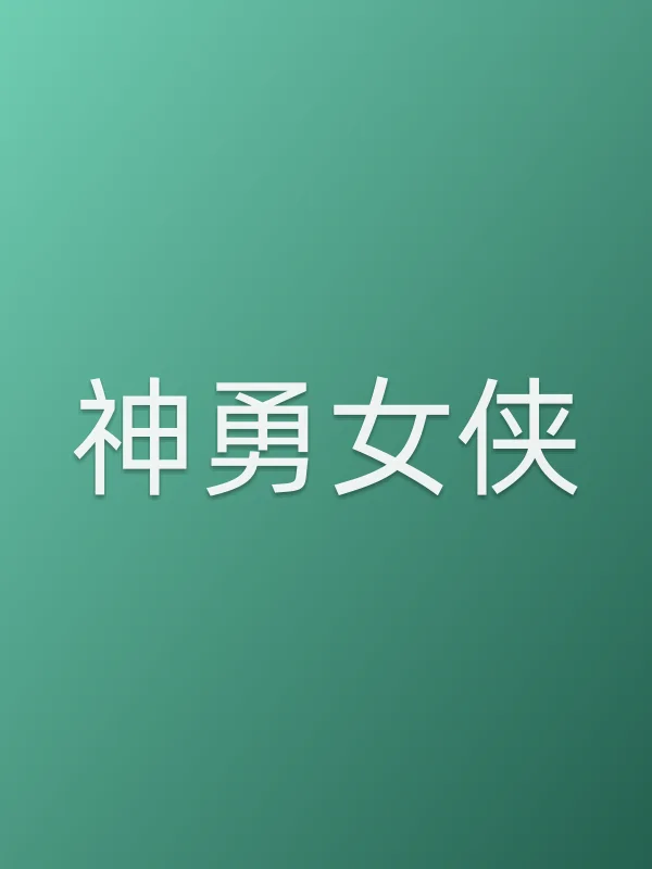 神勇女侠电影海报