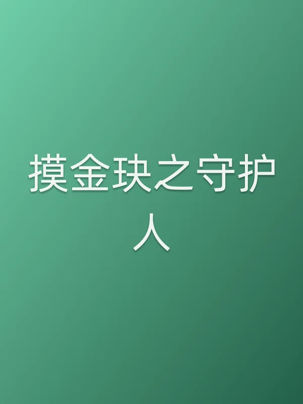 《摸金玦之守护人电影