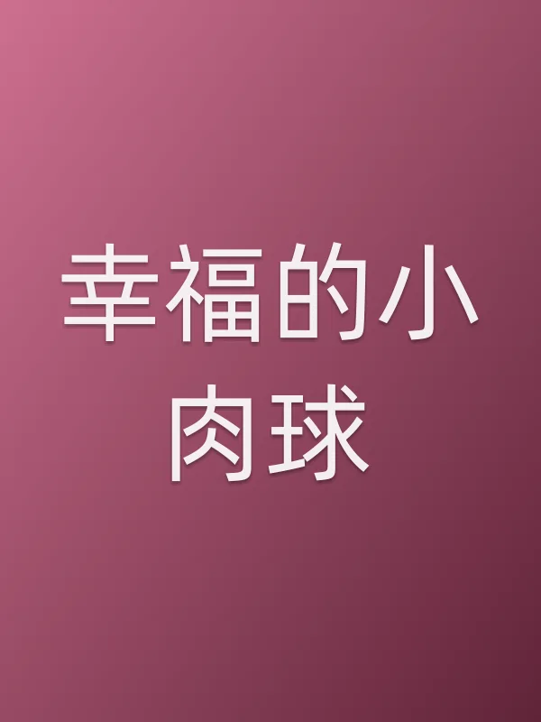 幸福的小肉球电影海报