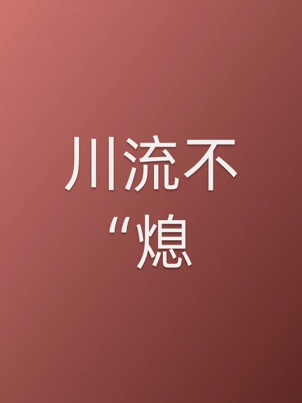 《川流不“熄”电影