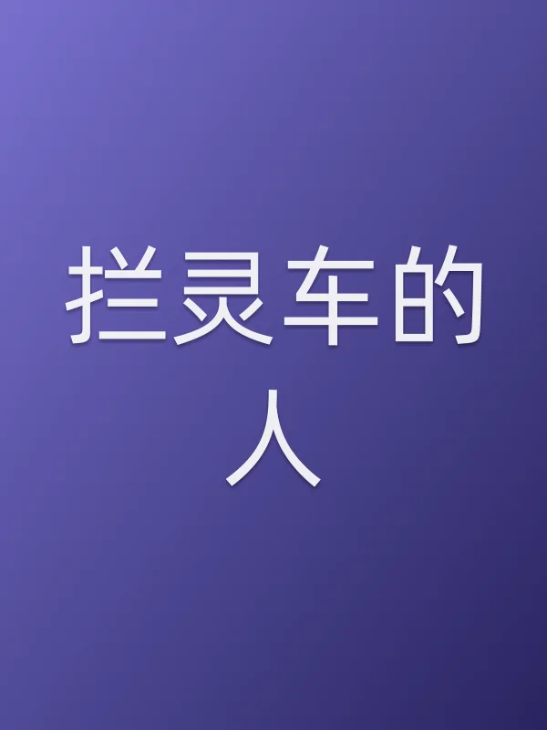 拦灵车的人电影海报