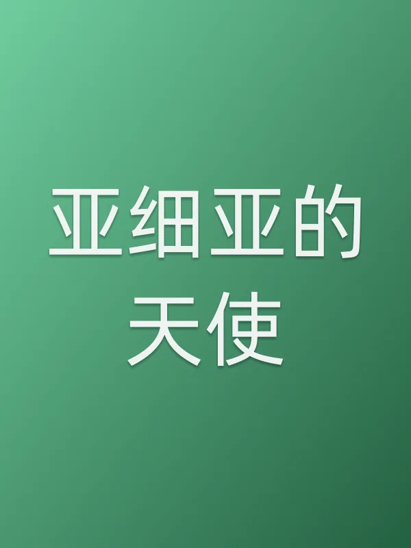 亚细亚的天使电影海报