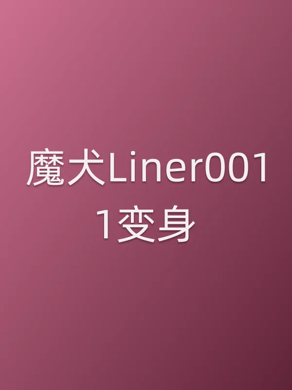 魔犬Liner0011变身！！电影海报