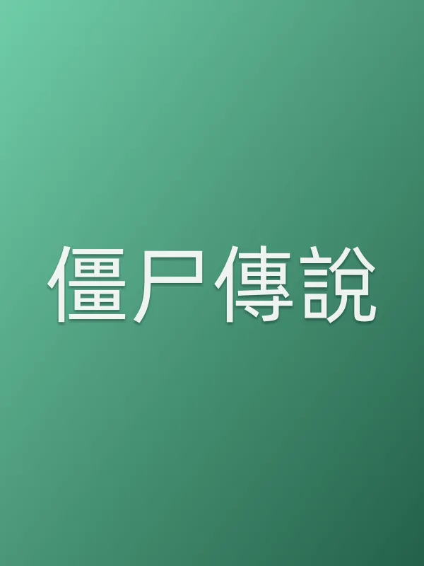 僵尸傳說电影海报