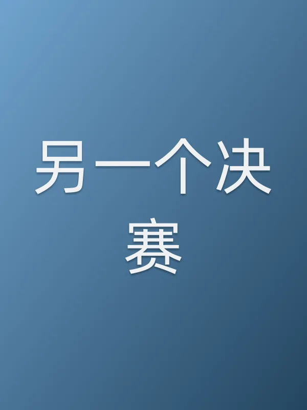 另一个决赛电影海报