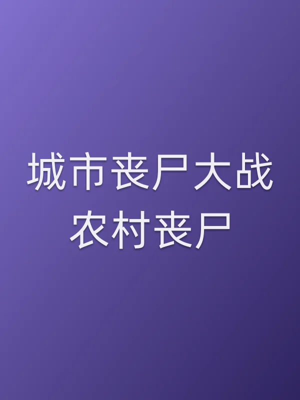 城市丧尸大战农村丧尸电影海报