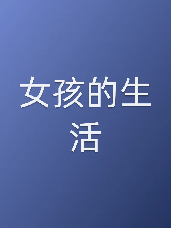 女孩的生活电影海报