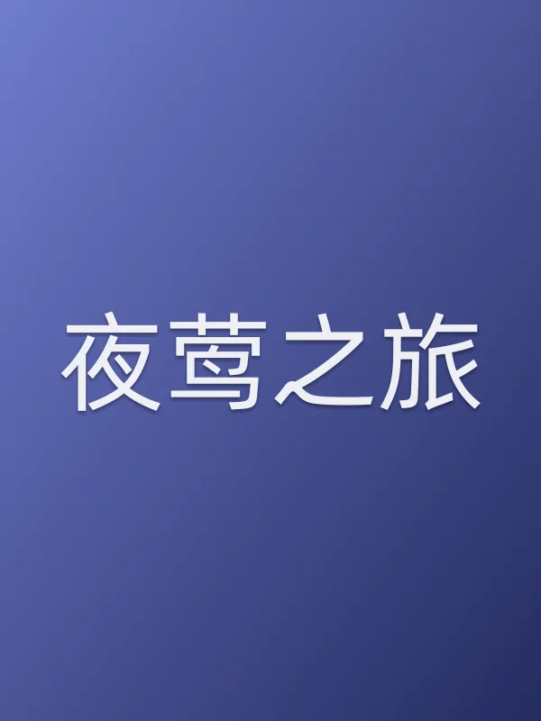 《夜莺之旅电影