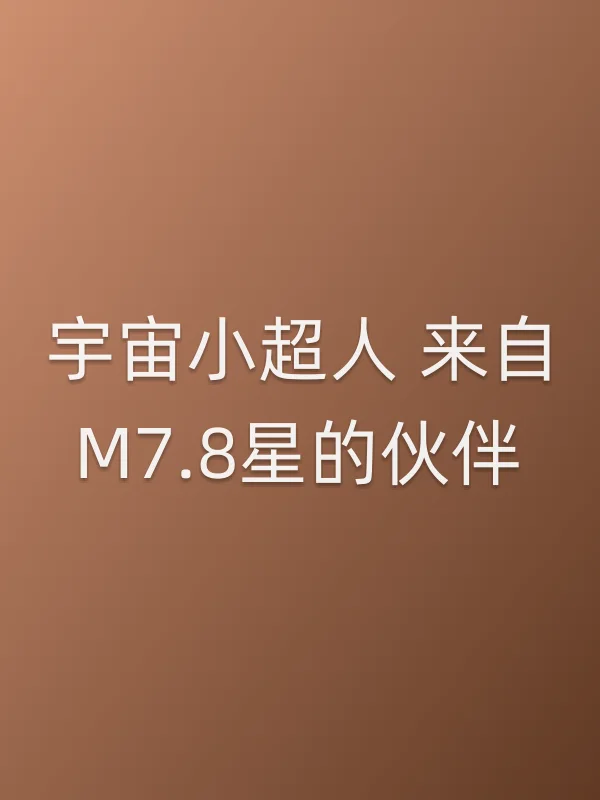 宇宙小超人 来自M7.8星的伙伴电影海报