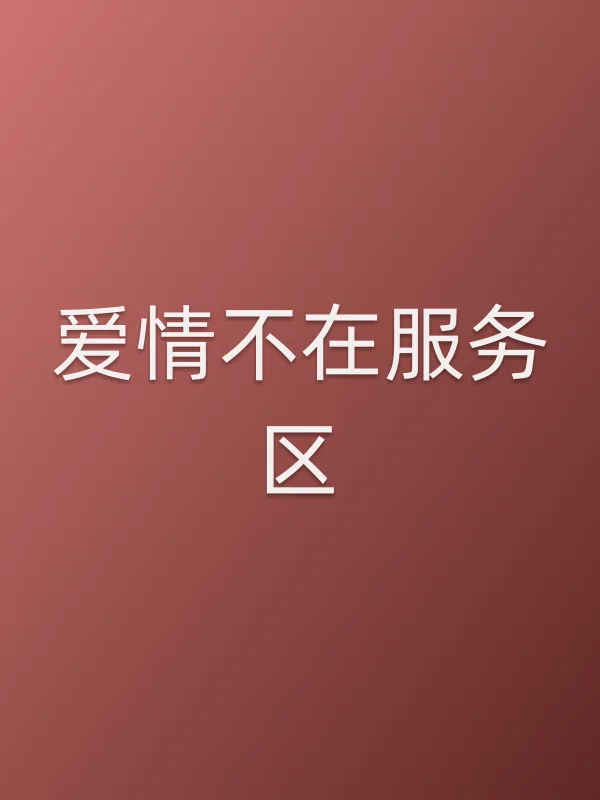爱情不在■■区电影海报