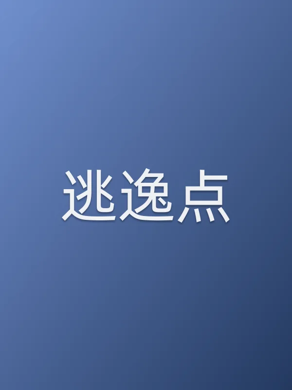逃逸点电影海报