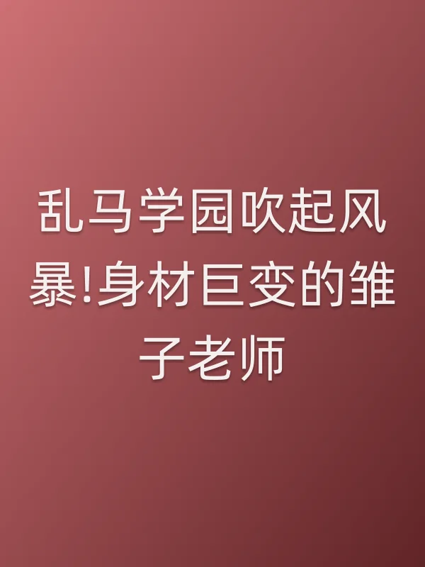 乱马学园吹起■■!身材巨变的雏子老师电影海报