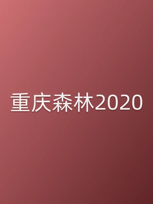 重庆森林2020电影海报