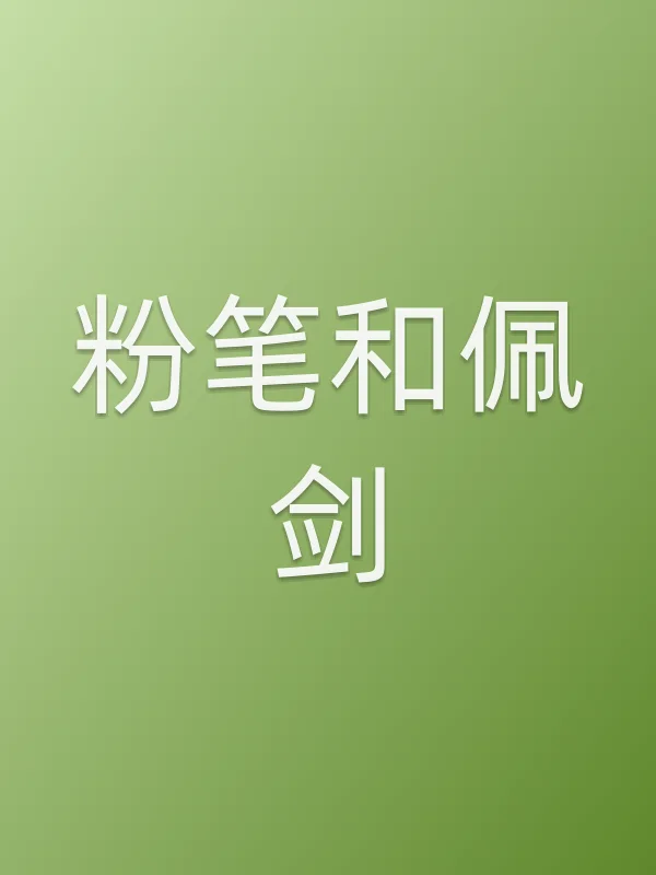 粉笔和佩剑电影海报