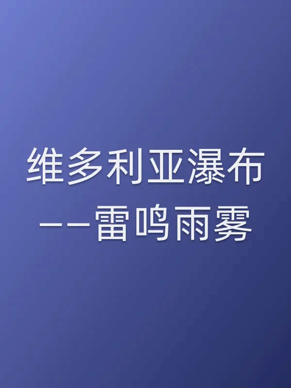 维多利亚瀑布——雷鸣雨雾电影海报