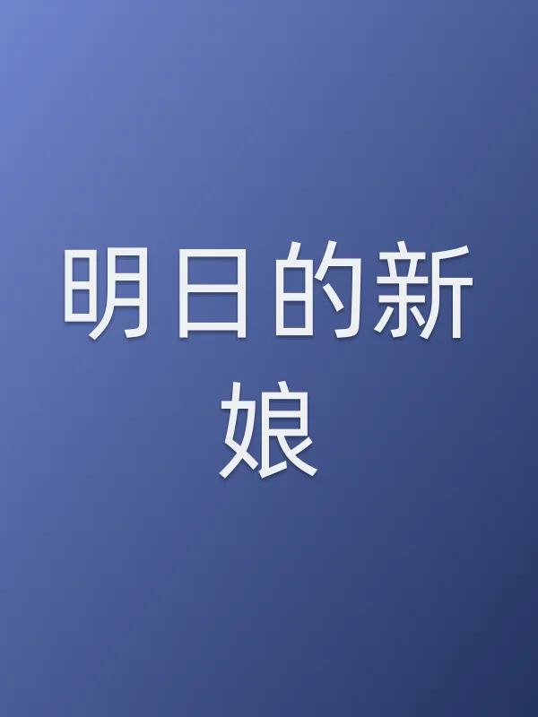 明日的新娘电影海报