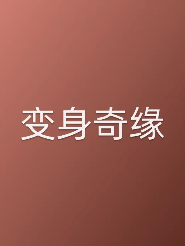 变身奇缘电影海报