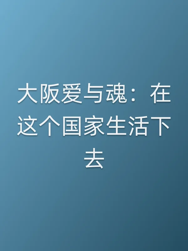 大阪爱与魂：在这个■■生活下去电影海报