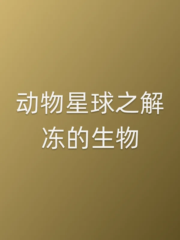 动物星球之解冻的生物电影海报