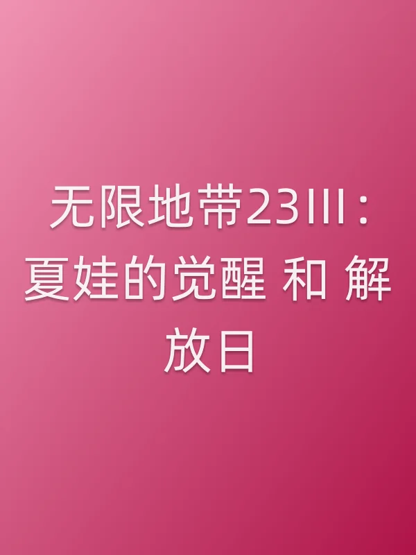 无限地带23Ⅲ：夏娃的觉醒 和 解放日电影海报