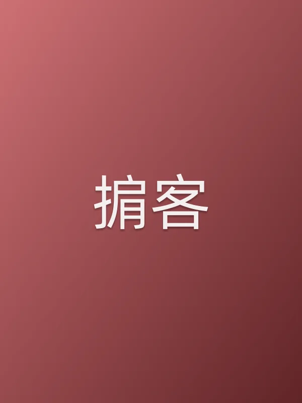 《掮客电影