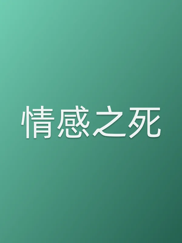 情感之死电影海报