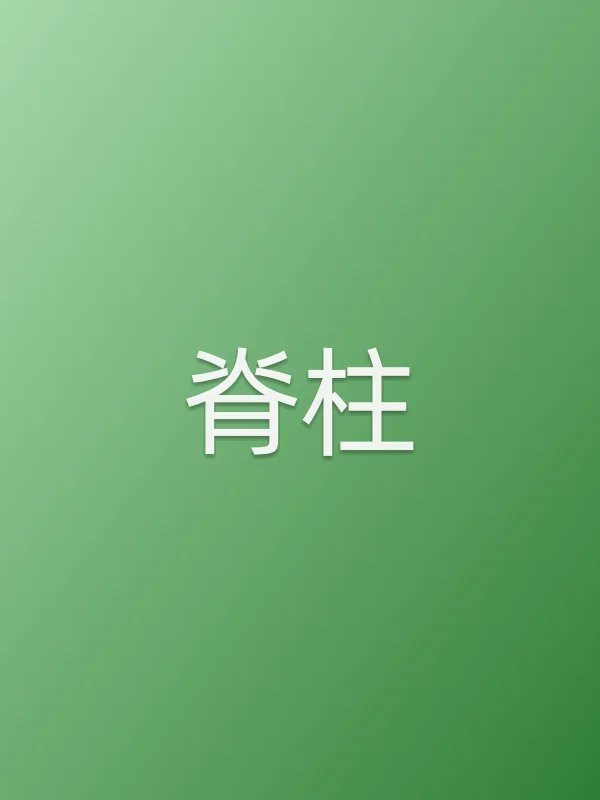 脊柱电影海报