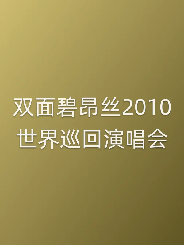 双面碧昂丝2010世界巡回演唱会电影海报
