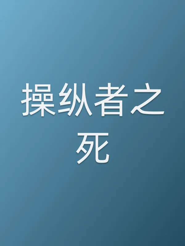 ■■纵者之死电影海报