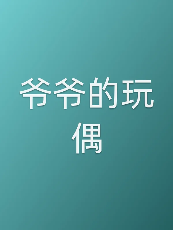 爷爷的■■电影海报