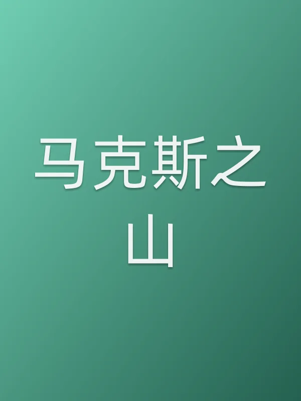 马克斯之山电影海报