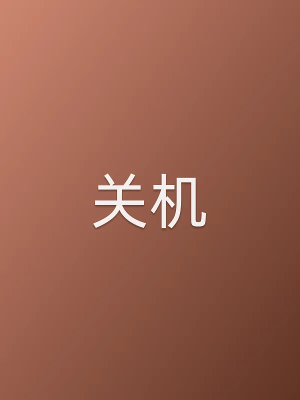 《关机电影