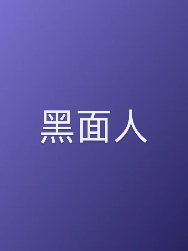 黑面人