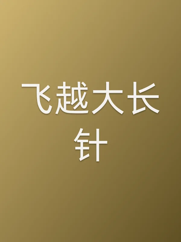 《飞越大长针电影
