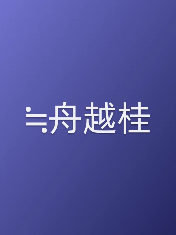 ≒舟越桂