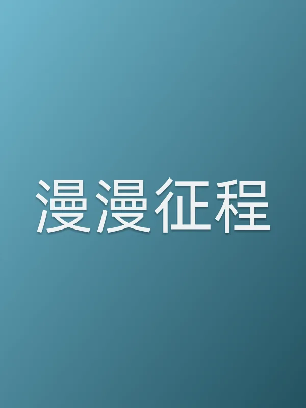 漫漫征程