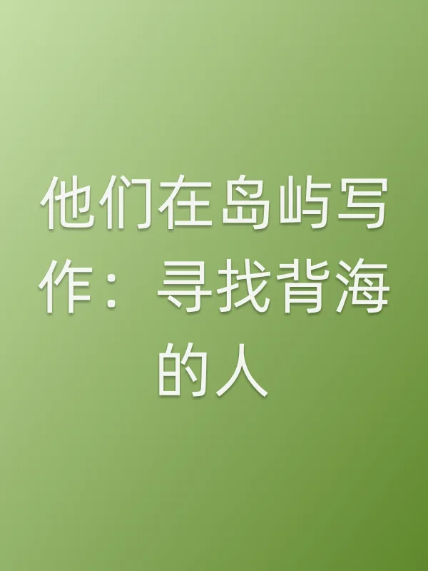 他们在岛屿写作：寻找背海的人电影海报