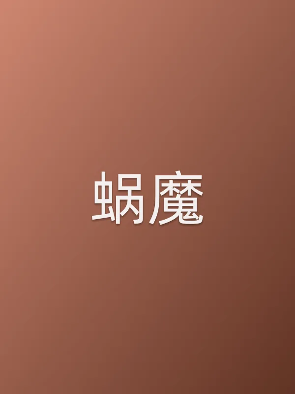 蜗魔