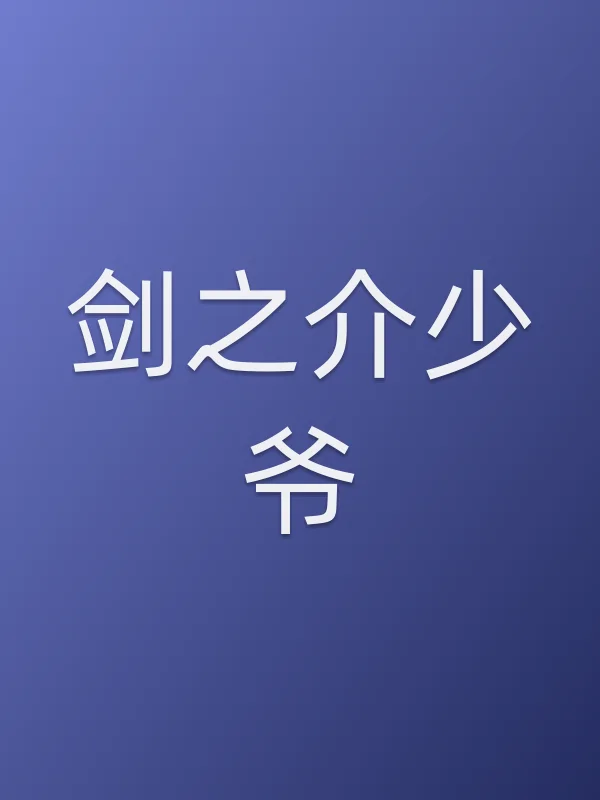 剑之介少爷电影海报