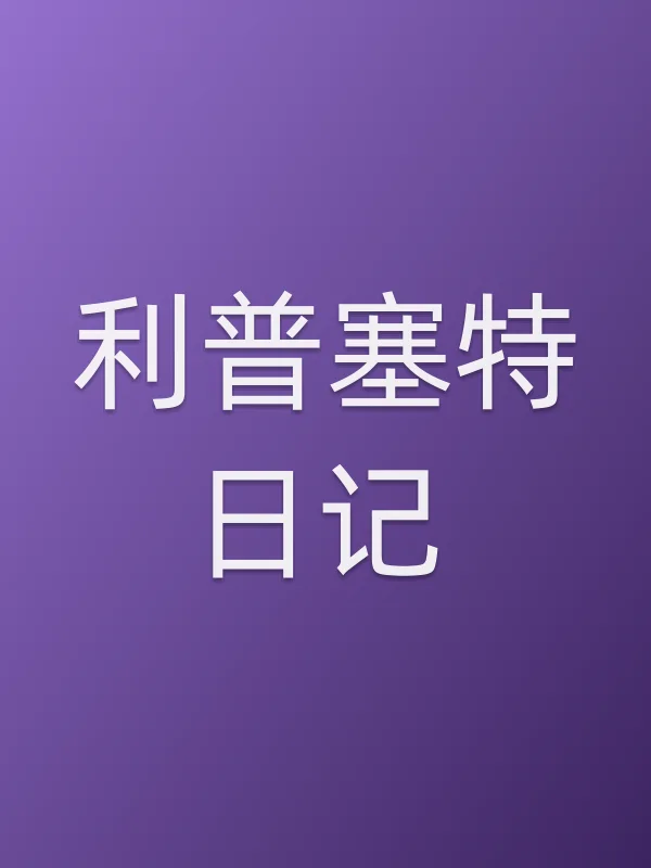 利普塞特日记电影海报