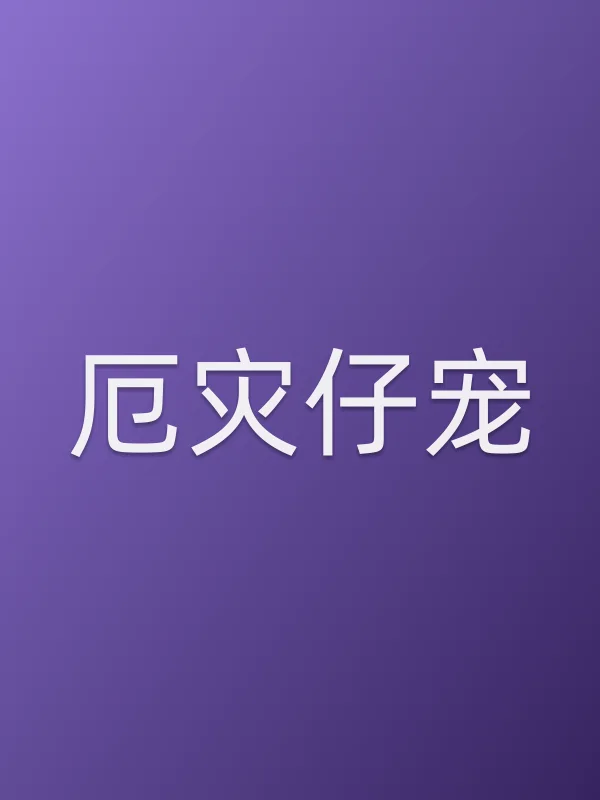 厄灾仔宠