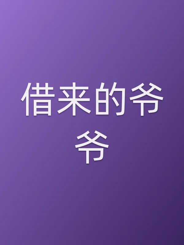 借来的爷爷电影海报